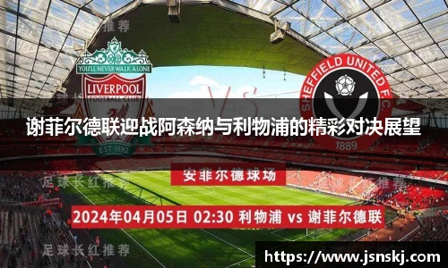 谢菲尔德联迎战阿森纳与利物浦的精彩对决展望
