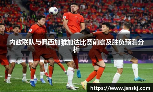 内政联队与佩西加雅加达比赛前瞻及胜负预测分析